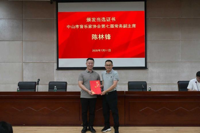祝贺！我市农工党党员陈林锋、刘秀秀分别当选中山市音乐家协会常务副主席、副主席