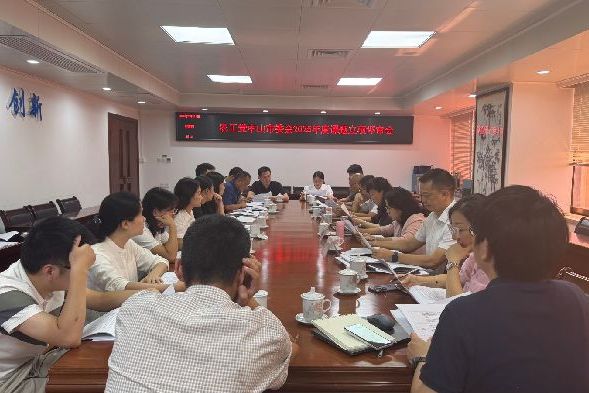 聚焦民生与发展热点！农工党中山市委会确定2025年度参政议政立项课题