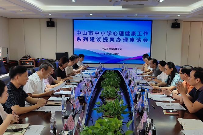 市教育和体育局等部门积极回应农工党中山市委会提案 共促青少年心理健康水平提升