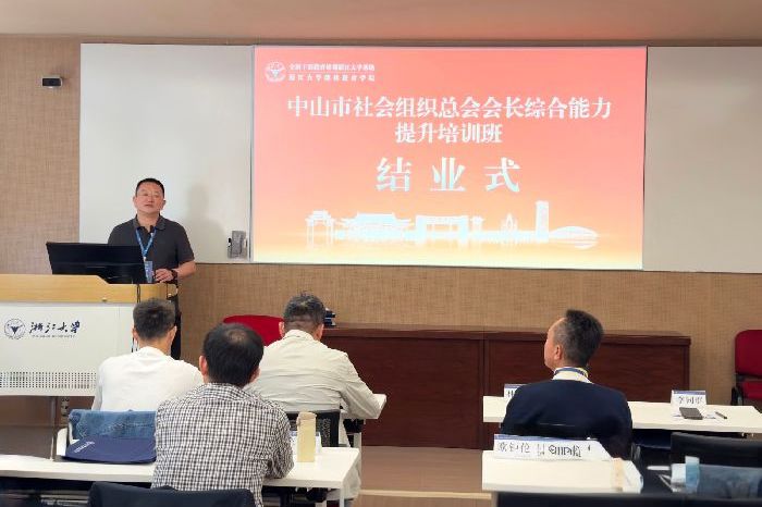 汲取浙大智慧赋能履职担当！农工党党员积极参与第三期中山市社会组织总会会长研修班