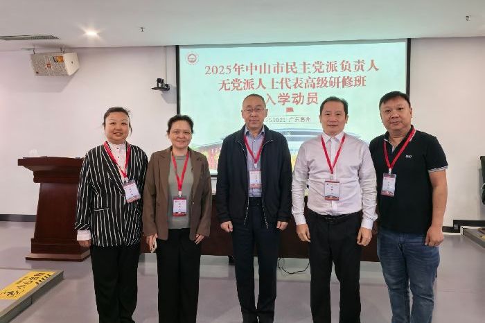 充电赋能强履职！农工党中山市委会参训2025年中山市民主党派负责人、无党派人士代表高级研修班